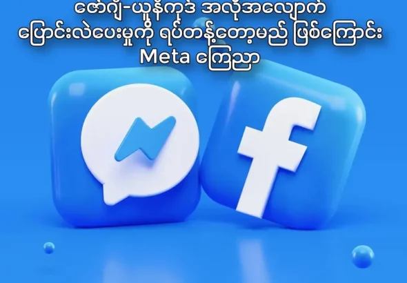 Meta no longer supports Zawgyi-Unicode auto convert