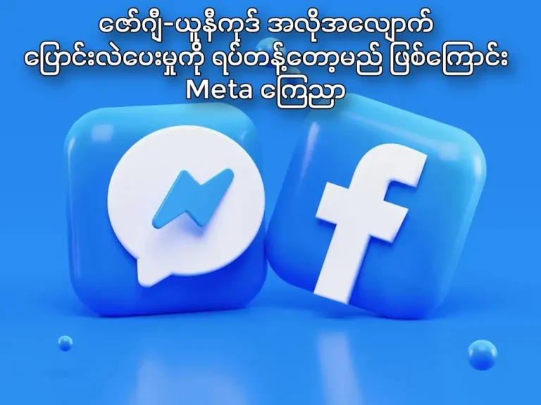 Meta no longer supports Zawgyi-Unicode auto convert